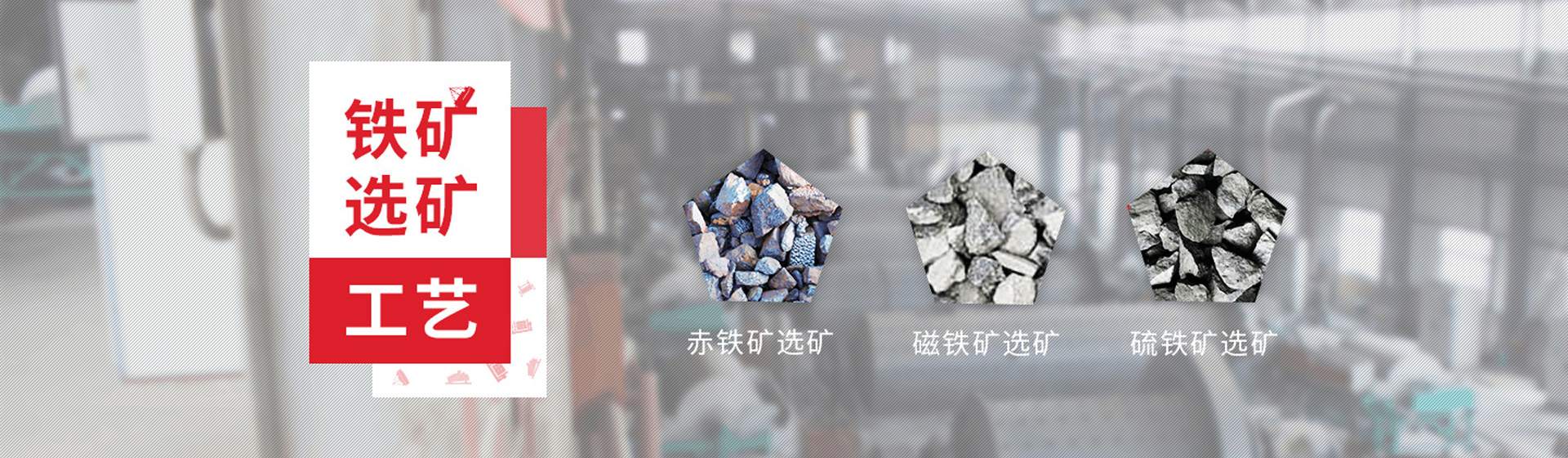 铁矿选矿工艺