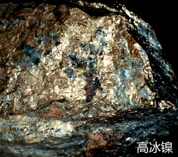 高冰镍.jpg