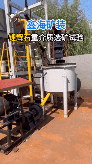 锂辉石重介质选矿试验视频